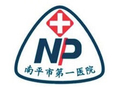 南平市第一医院
