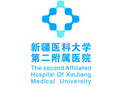 新疆医科大学第二附属医院