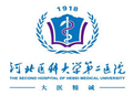 河北医科大学第二医院