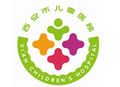 西安市儿童医院