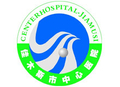佳木斯市中心医院