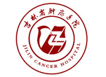 吉林省肿瘤医院