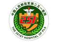 陆军第八十一集团军医院