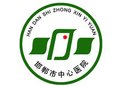 邯郸市中心医院