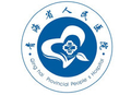 青海省人民医院