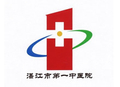 湛江市第一中医医院