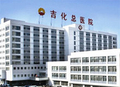 吉化总医院