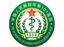 中国人民解放军第一〇一医院