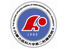 内蒙古医学院第二附属医院