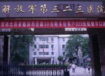中国人民解放军第三二三医院