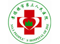 景德镇市第三人民医院