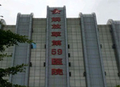 解放军第59医院