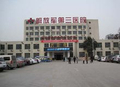 中国人民解放军第三中心医院