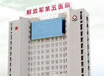 中国人民解放军第五医院