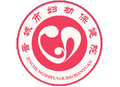 晋城市妇幼保健院