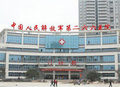 中国人民解放军第二六六医院