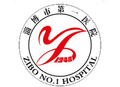 淄博市第一医院