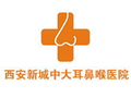 西安新城中大耳鼻喉医院