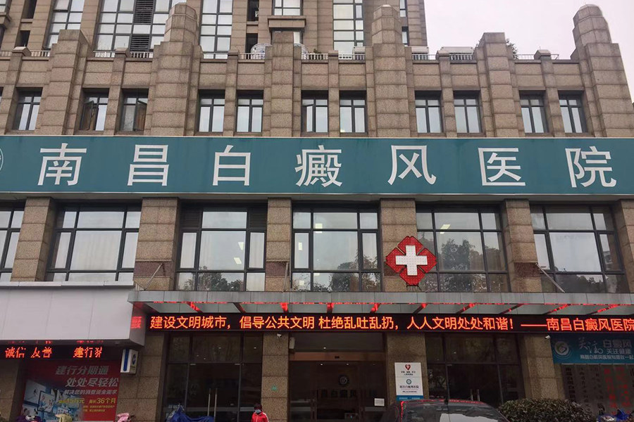 南昌白癜风医院