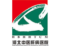 河北中医肝病医院