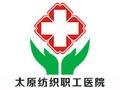 太原纺织职工医院