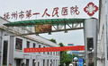 江西省抚州市第一人民医院
