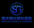 重庆曙光男科医院