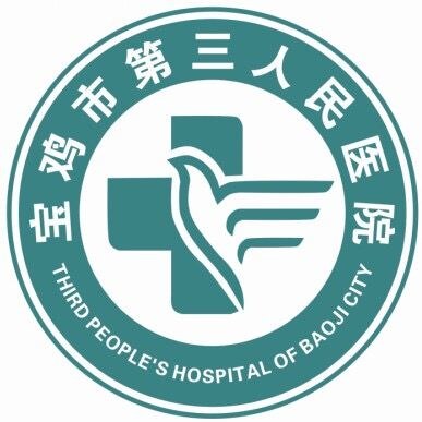 陕西省宝鸡第三医院