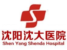 沈阳沈大妇科医院