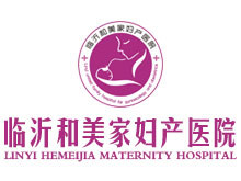 临沂和美家妇产专科医院