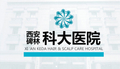 西安碑林科大医院