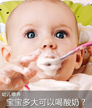 宝宝多大可以喝酸奶