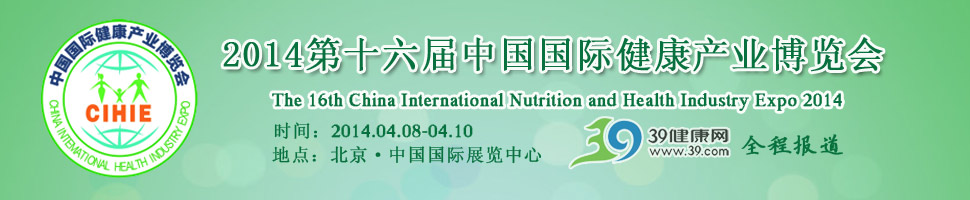  2014中国健康产业博览会