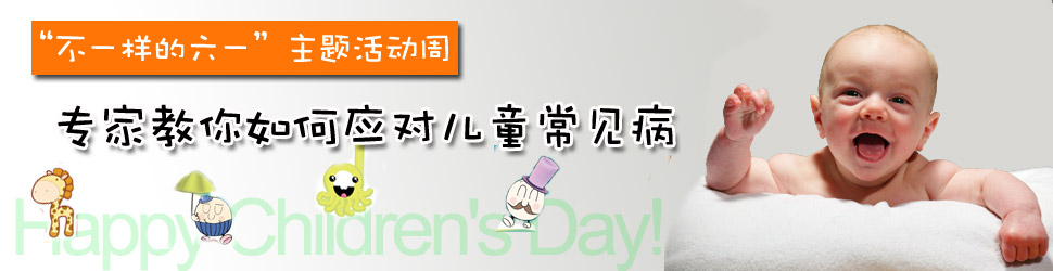 专家教你如何应对儿童常见病