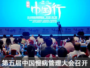 第五届中国慢病管理大会在京召开