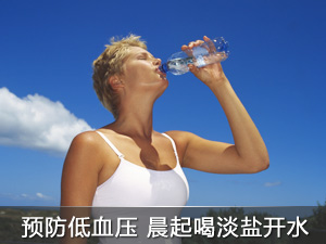 预防低血压晨起喝淡盐开水