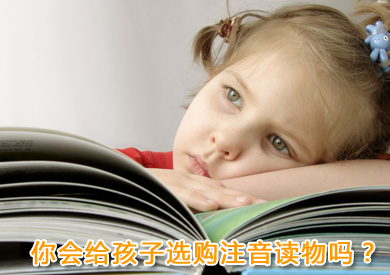 你会给孩子选购注音读物吗？