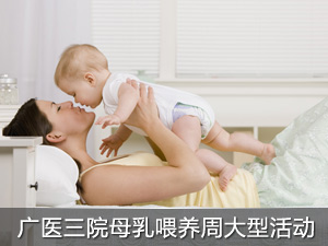 母乳喂养：母乳的爱  生命之源