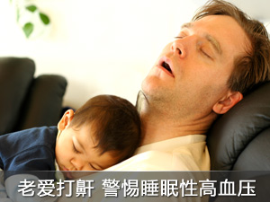 老爱打鼾 警惕睡眠性高血压