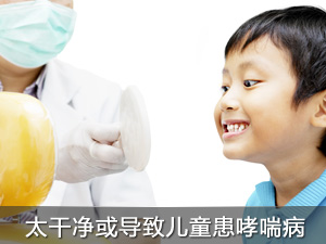 太干净或导致儿童患哮喘病