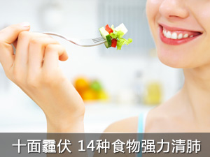 雾霾天气吃什么好？14种食物帮你强力清肺