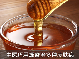 中医巧用蜂蜜治多种皮肤病
