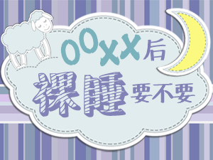 OOXX后裸睡要不要？