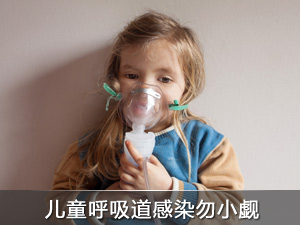儿童呼吸道感染勿小觑