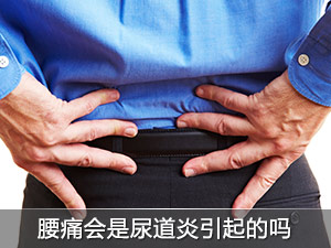 腰痛会是尿道炎引起的吗