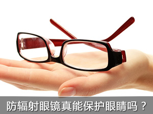 防辐射眼镜真能保护眼睛吗？