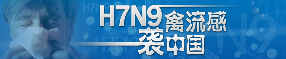 H7N9禽流感袭中国