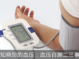 知晓您的血压——血压自测的那些事