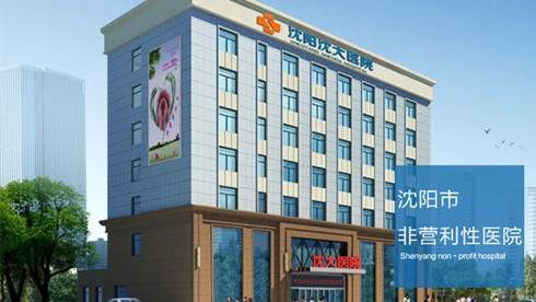 沈阳妇科医院排名_沈阳都市妇科医院图片(2)