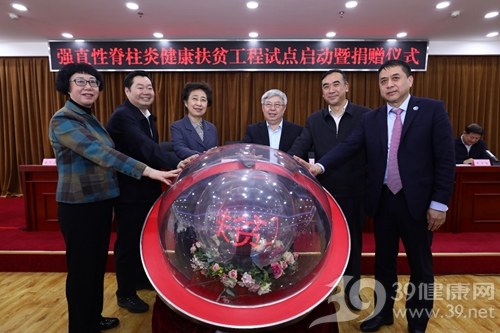 “强直性脊柱炎健康扶贫工程”试点启动暨捐赠仪式举行
